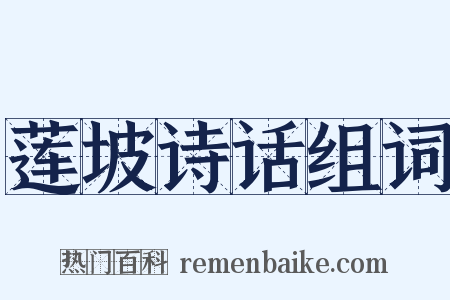 莲坡诗话组词是什么意思的图片